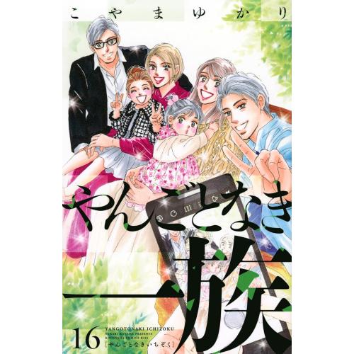 [新品]◆特典あり◆やんごとなき一族 (1-15巻 最新刊)[ポストカード付き] 全巻セット