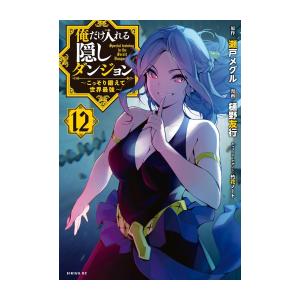 新品 俺だけ入れる隠しダンジョン こっそり鍛えて世界最強 1 8巻 最新刊 全巻セット 漫画全巻ドットコムpaypayモール店 通販 Paypayモール