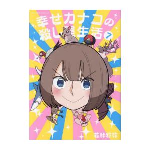 [新品]幸せカナコの殺し屋生活 (1-7巻 最新刊) 全巻セット