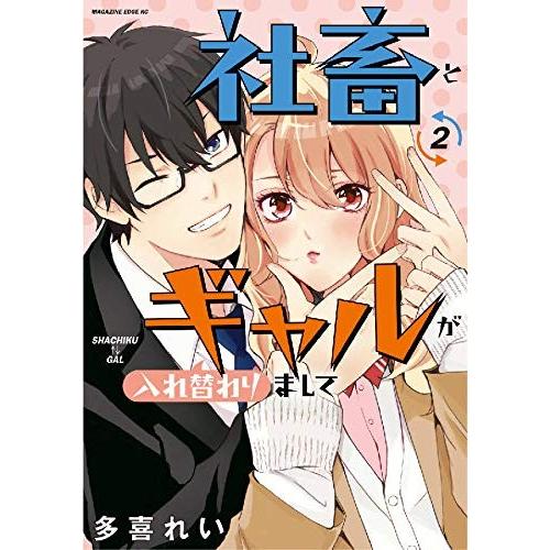 新品 / 社畜とギャルが入れ替わりまして(1-2巻 最新刊) 全巻セット