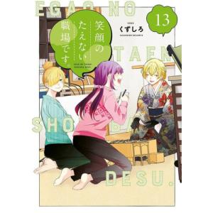 [新品]笑顔のたえない職場です。 (1-9巻 最新刊) 全巻セット｜mangazenkan