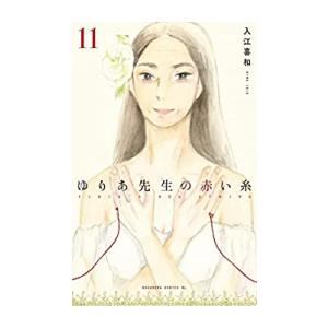新品 ゆりあ先生の赤い糸 1 9巻 最新刊 全巻セット 漫画全巻ドットコムpaypayモール店 通販 Paypayモール