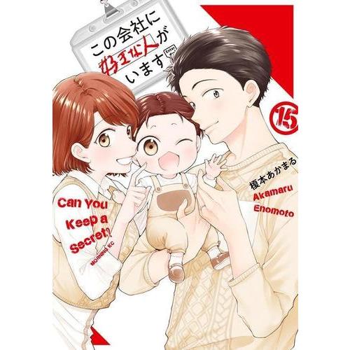 新品 / この会社に好きな人がいます (1-15巻 全巻) 全巻セット