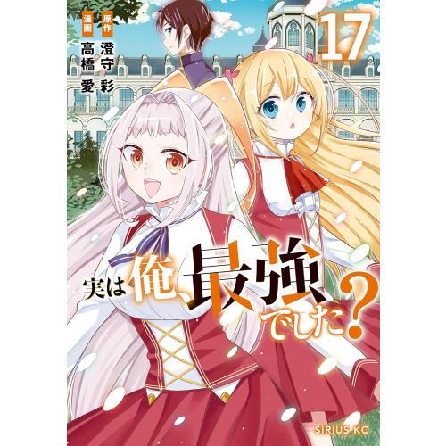 新品 / 実は俺、最強でした? (1-17巻 最新刊) 全巻セット