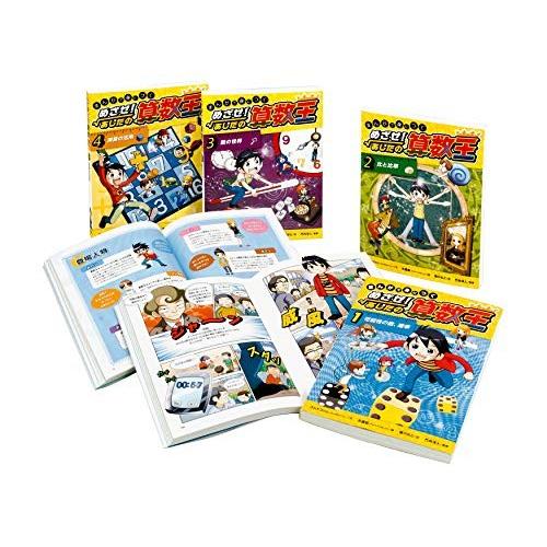 新品 / まんがで身につくめざせ!あしたの算数王 全4巻セット