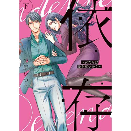 [新品]依存〜女たちは愛を奪い合う〜 (1-2巻 全巻) 全巻セット