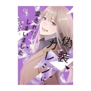 新品 / 偽装カレシに愛されてしまいました (1-6巻 全巻) 全巻セット