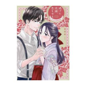 新品 逃げた花嫁 恋をする 大正浪漫婚姻譚 1巻 全巻 M 漫画全巻ドットコム Yahoo ショッピング店 通販 Yahoo ショッピング