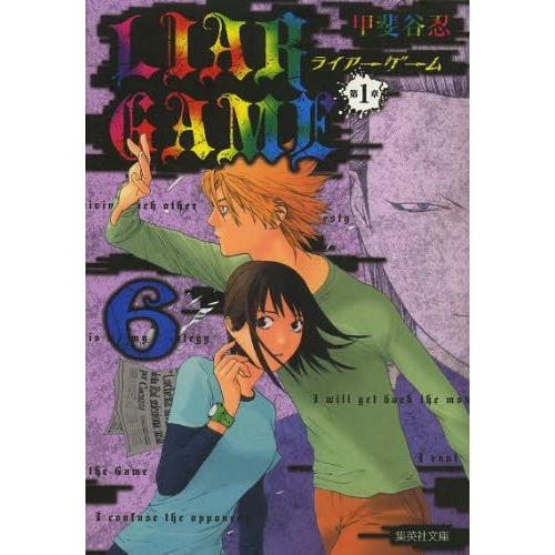 [新品]LIAR GAME 第1章 [文庫版] (1-6巻 全巻) 全巻セット