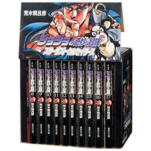 [新品]ジョジョの奇妙な冒険(第3部) スターダストクルセイダーズ 文庫版 コミック 8-17巻(化粧ケース入)