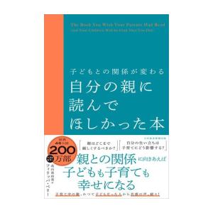 新品 / 子どもとの関係が変わる 自分の親に読んでほしかった本