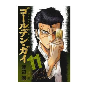 [新品]ゴールデン・ガイ (1-11巻 最新刊) 全巻セット