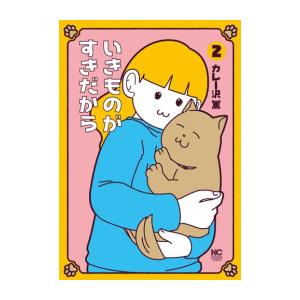 新品 / いきものがすきだから (1-2巻 全巻) 全巻セット