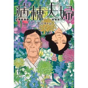 [新品]病棟夫婦 (1巻 全巻)｜mangazenkan