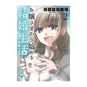 [新品]お嬢さまから始める結婚生活 (1-2巻 最新刊) 全巻セット