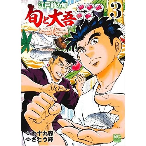 [新品]江戸前の旬〜旬と大吾〜 (1-3巻 全巻) 全巻セット