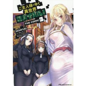 [新品]ご主人様とゆく異世界サバイバル! THE COMIC (1-6巻 最新刊) 全巻セット