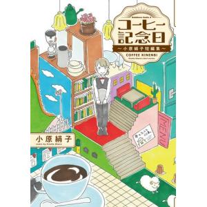 [新品]コーヒー記念日 〜小原絹子短編集〜 (1巻 全巻)｜mangazenkan