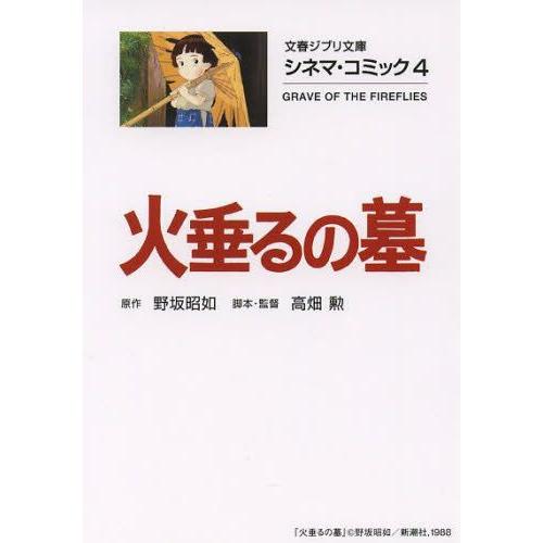 [新品]火垂るの墓 シネマ・コミック[文庫版] (全1冊)