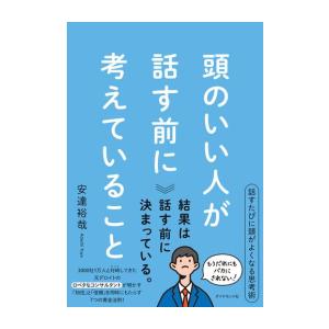 新品 / 頭のいい人が話す前に考えていること