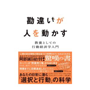 新品 / 勘違いが人を動かす 教養としての行動経済学入門