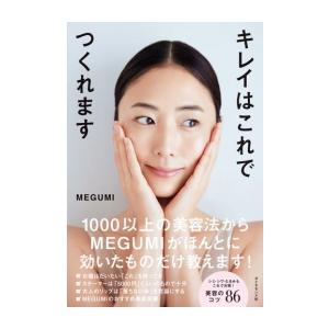 新品 / キレイはこれでつくれます