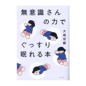新品 / 無意識さんの力でぐっすり眠れる本