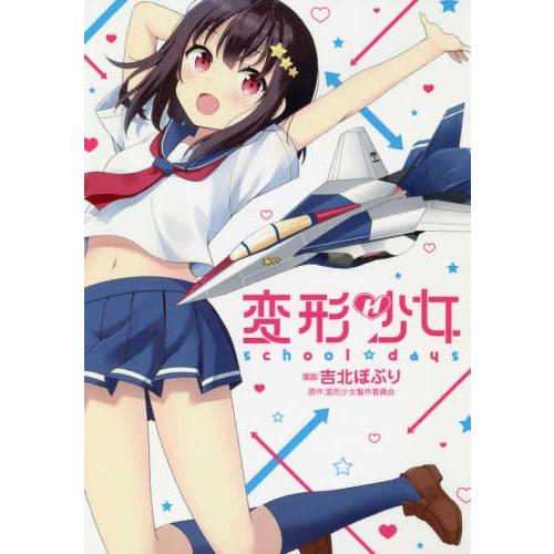 [新品]変形少女 school☆days (1巻 全巻)