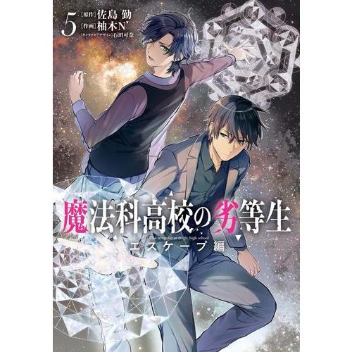 新品 / 魔法科高校の劣等生 エスケープ編 (1-5巻 最新刊) 全巻セット