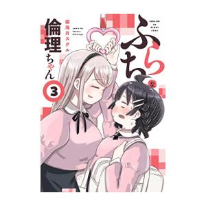 [新品]ふらちな倫理ちゃん (1-3巻 全巻) 全巻セット