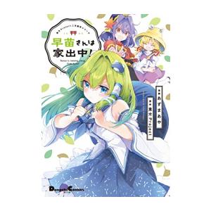 アスキー・メディアワークス 新品 / 東方Project二次創作シリーズ 早苗
