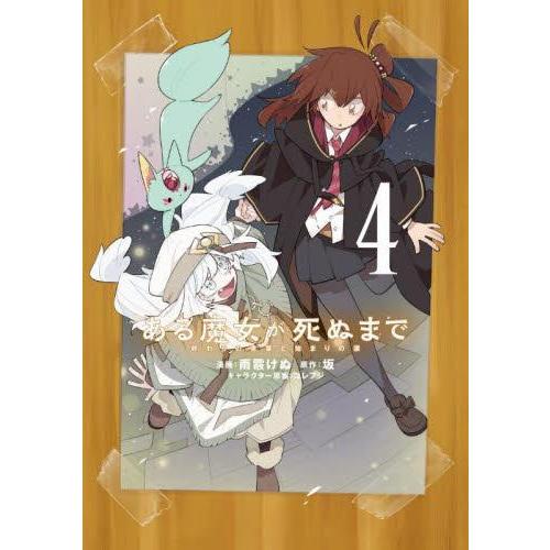 新品 / ある魔女が死ぬまで 終わりの言葉と始まりの涙 (1-4巻 最新刊) 全巻セット