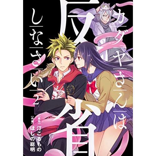 新品 / カグヤさんは反省しなさい(1-2巻 全巻) 全巻セット