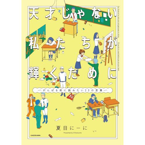 新品 / 天才じゃない私たちが輝くために 〜がんばる前に読みたい23の言葉〜 (1巻 全巻)