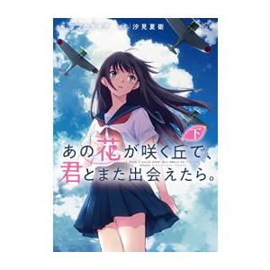 新品 / あの花が咲く丘で、君とまた出会えたら。 (1-2巻 全巻) 全巻