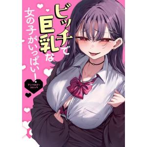 新品 / ビッチで巨乳な女の子がいっぱい! アンソロジーコミック (1巻 全巻)