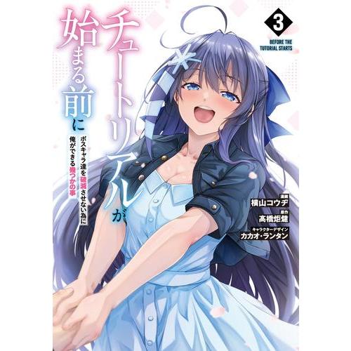 新品 / チュートリアルが始まる前に ボスキャラ達を破滅させない為に俺ができる幾つかの事 (1-3巻...