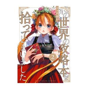 [新品]この世界の攻略本を拾ってしまいました (1-2巻 最新刊) 全巻セット