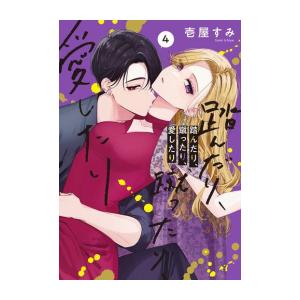 [新品]踏んだり、蹴ったり、愛したり (1-4巻 最新刊) 全巻セット