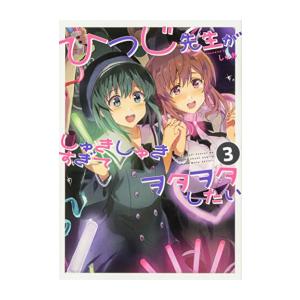 新品 / ひつじ先生がしゅきしゅきすぎてヲタヲタしたい (1-3巻 全巻) 全巻セット