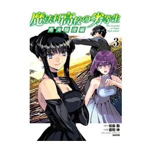 新品 / 魔法科高校の劣等生 南海騒擾編 (1-3巻 全巻) 全巻セット