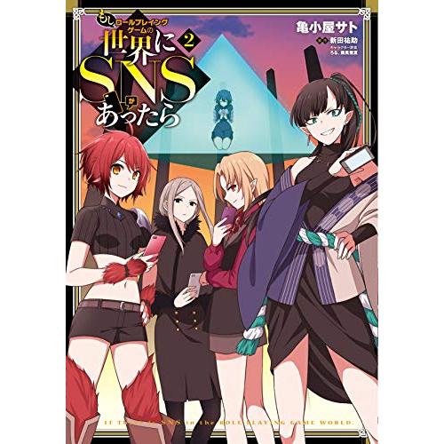 新品 / もしロールプレイングゲームの世界にSNSがあったら(1-2巻 全巻) 全巻セット