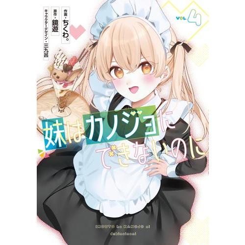 新品 / 妹はカノジョにできないのに (1-4巻 最新刊) 全巻セット