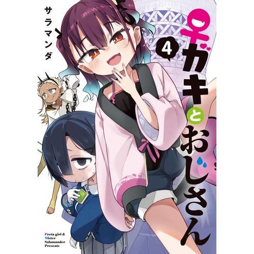 新品 / ♀ガキとおじさん (1-4巻 最新刊) 全巻セット