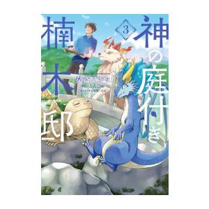 [6月中旬より発送予定][新品]神の庭付き楠木邸 (1-3巻 最新刊) 全巻セット [入荷予約]