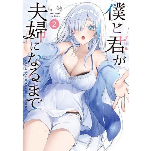 新品 / 僕と君が夫婦になるまで (1-2巻 最新刊) 全巻セット
