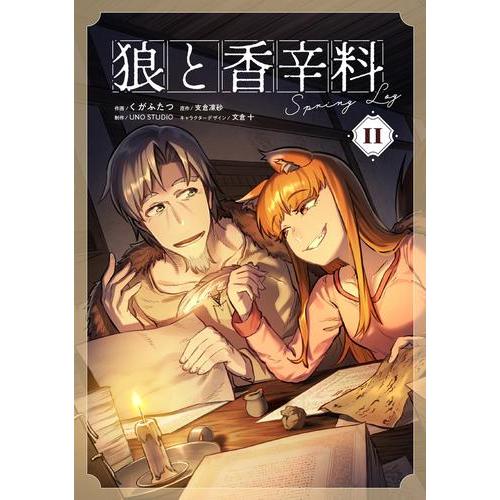 新品 / 狼と香辛料Spring Log (1-2巻 最新刊) 全巻セット