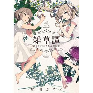 新品 / [わたなれ]わたしが恋人になれるわけないじゃん、ムリムリ