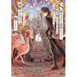 [新品]S級ギルドを追放されたけど、実は俺だけドラゴンの言葉がわかるので (1-4巻 最新刊) 全巻...