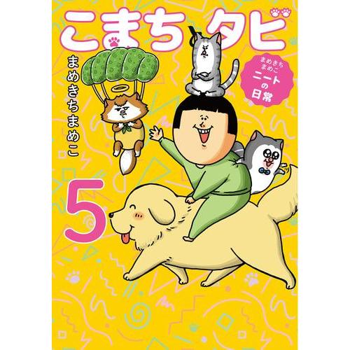 [新品]まめきちまめこニートの日常 こまちとタビ (1-4巻 最新刊) 全巻セット